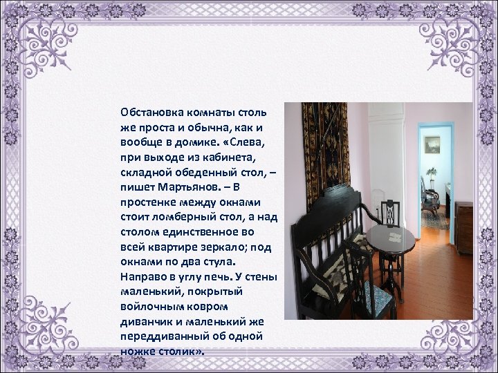 Обстановка комнаты столь же проста и обычна, как и вообще в домике. «Слева, при