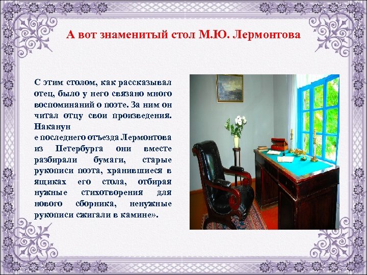 А вот знаменитый стол М. Ю. Лермонтова С этим столом, как рассказывал отец, было