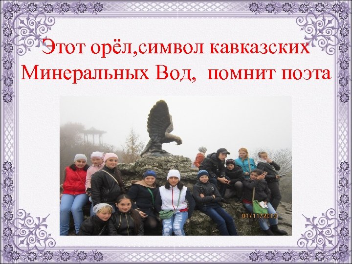 Этот орёл, символ кавказских Минеральных Вод, помнит поэта 