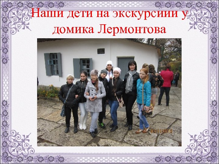 Наши дети на экскурсиии у домика Лермонтова 