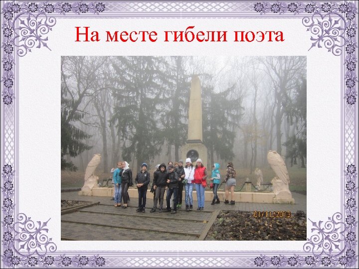 На месте гибели поэта 