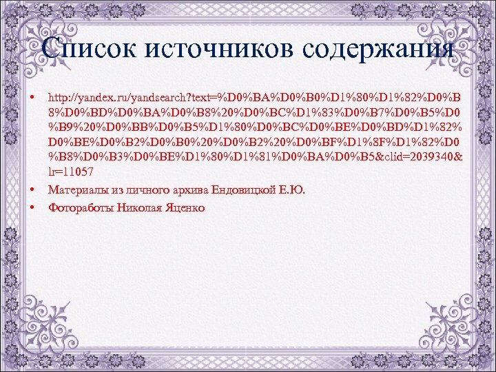 Список источников содержания • • • http: //yandex. ru/yandsearch? text=%D 0%BA%D 0%B 0%D 1%82%D