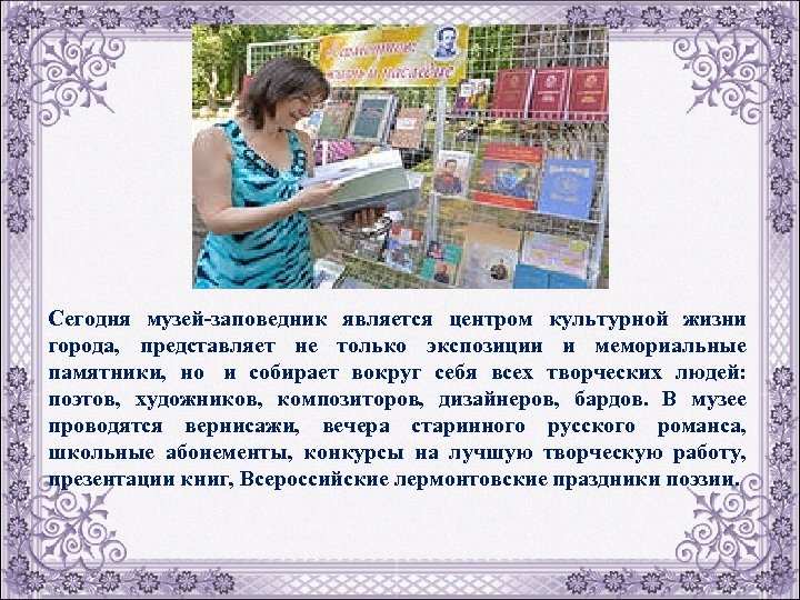 Сегодня музей-заповедник является центром культурной жизни города, представляет не только экспозиции и мемориальные памятники,