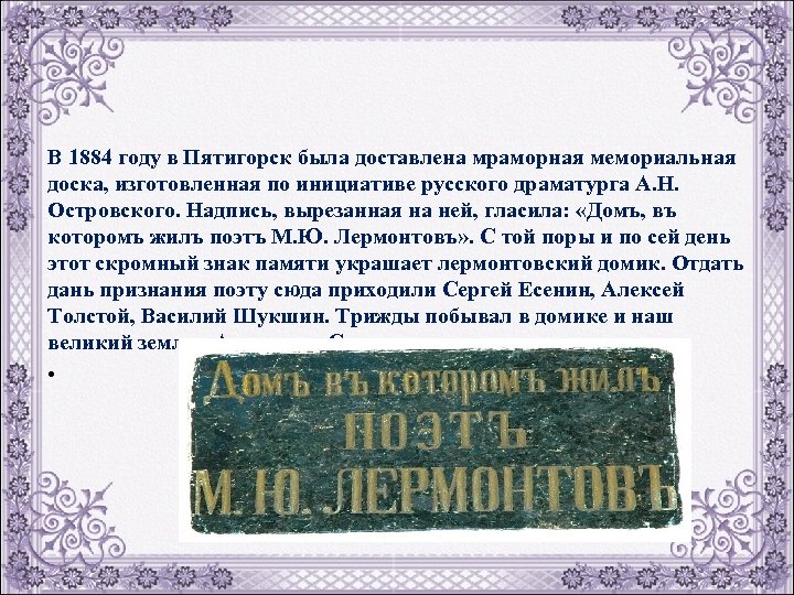 В 1884 году в Пятигорск была доставлена мраморная мемориальная доска, изготовленная по инициативе русского
