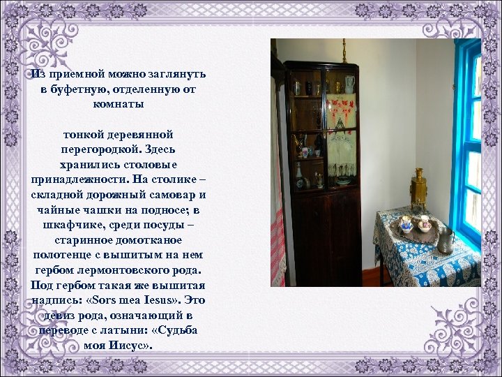Из приемной можно заглянуть в буфетную, отделенную от комнаты тонкой деревянной перегородкой. Здесь хранились