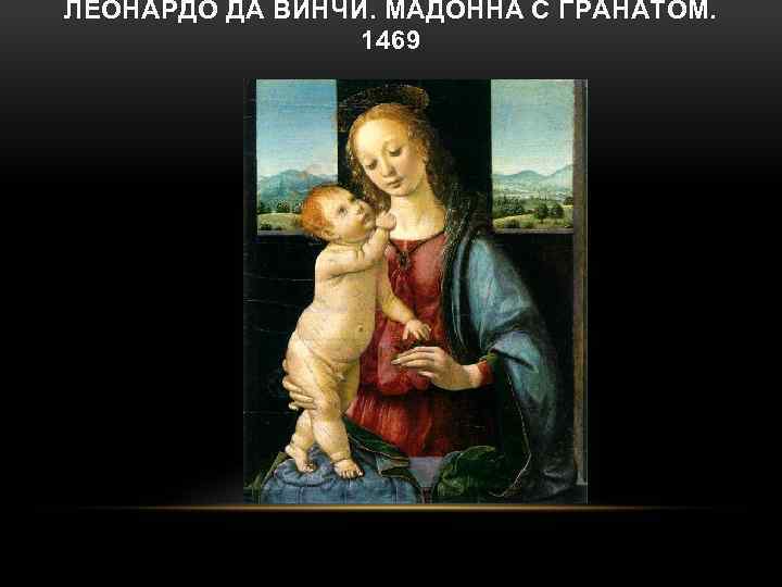 ЛЕОНАРДО ДА ВИНЧИ. МАДОННА С ГРАНАТОМ. 1469 