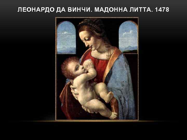 ЛЕОНАРДО ДА ВИНЧИ. МАДОННА ЛИТТА. 1478 