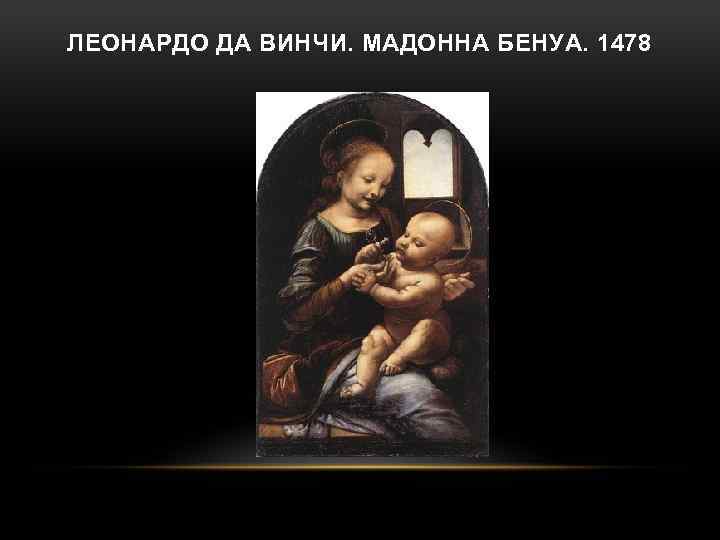ЛЕОНАРДО ДА ВИНЧИ. МАДОННА БЕНУА. 1478 