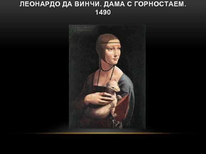 ЛЕОНАРДО ДА ВИНЧИ. ДАМА С ГОРНОСТАЕМ. 1490 
