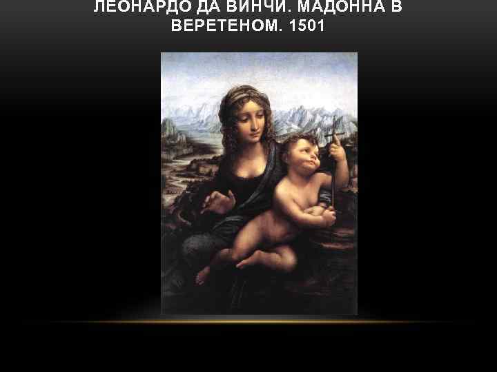 ЛЕОНАРДО ДА ВИНЧИ. МАДОННА В ВЕРЕТЕНОМ. 1501 