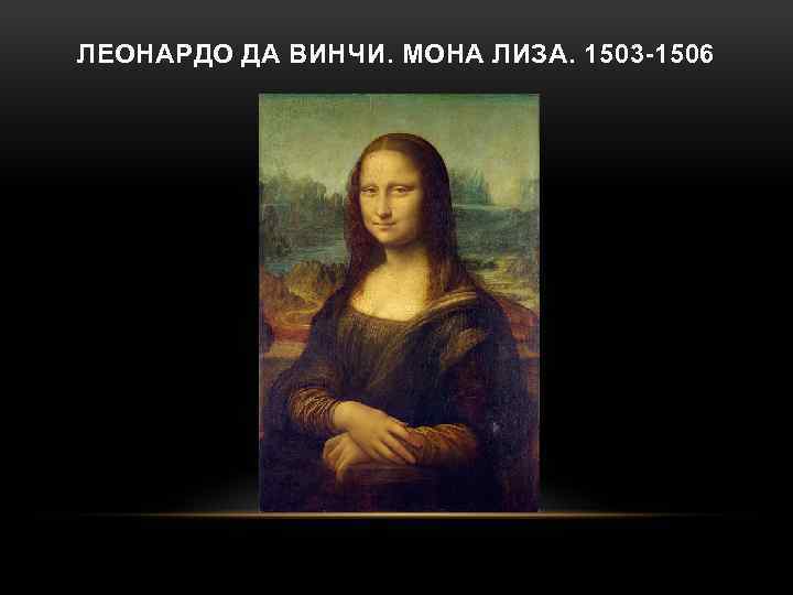 ЛЕОНАРДО ДА ВИНЧИ. МОНА ЛИЗА. 1503 -1506 