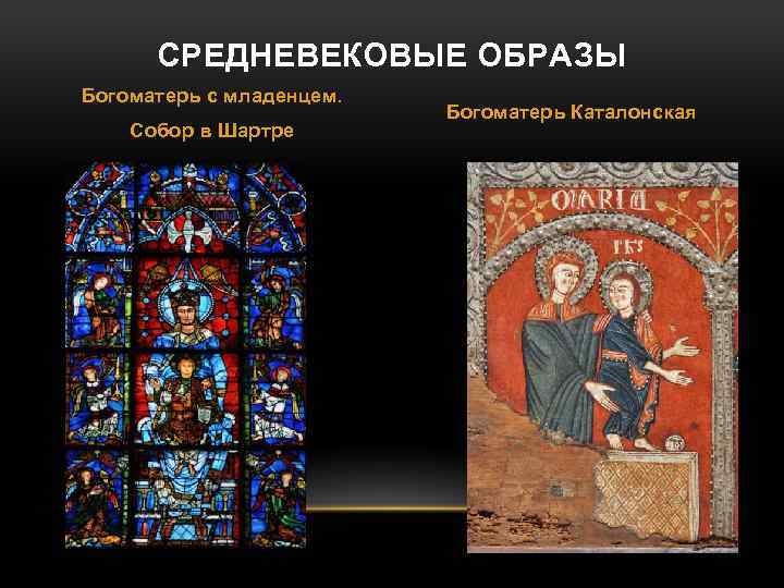 СРЕДНЕВЕКОВЫЕ ОБРАЗЫ Богоматерь с младенцем. Собор в Шартре Богоматерь Каталонская 