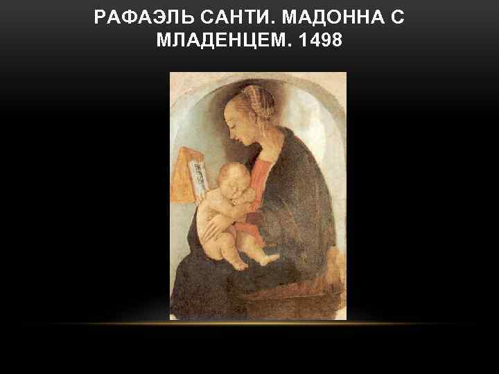 РАФАЭЛЬ САНТИ. МАДОННА С МЛАДЕНЦЕМ. 1498 