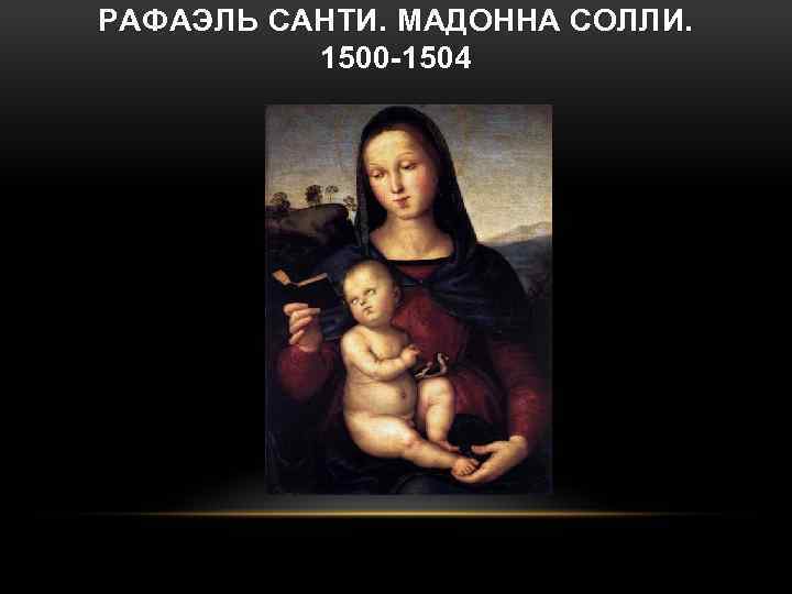 РАФАЭЛЬ САНТИ. МАДОННА СОЛЛИ. 1500 -1504 