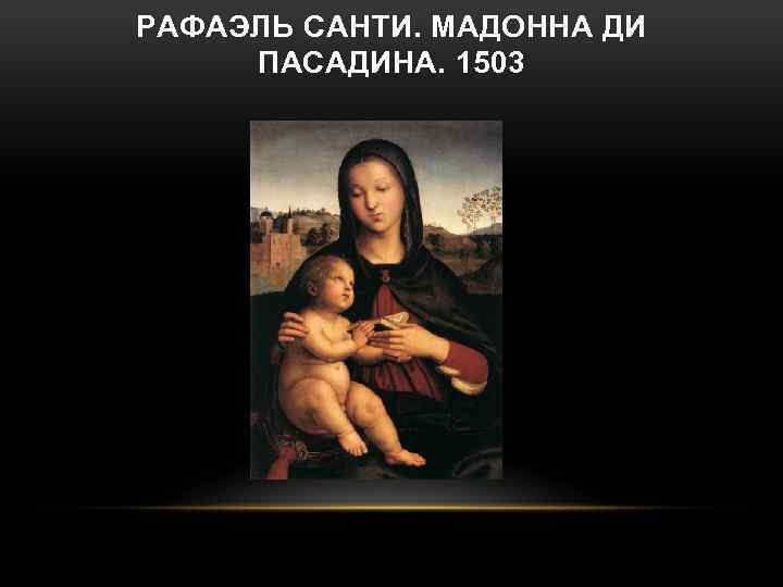 РАФАЭЛЬ САНТИ. МАДОННА ДИ ПАСАДИНА. 1503 