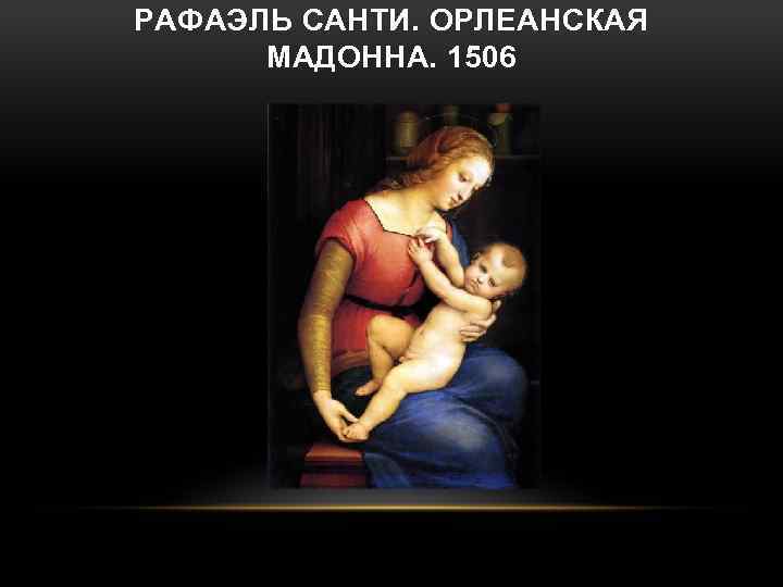 РАФАЭЛЬ САНТИ. ОРЛЕАНСКАЯ МАДОННА. 1506 