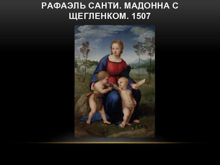 РАФАЭЛЬ САНТИ. МАДОННА С ЩЕГЛЕНКОМ. 1507 