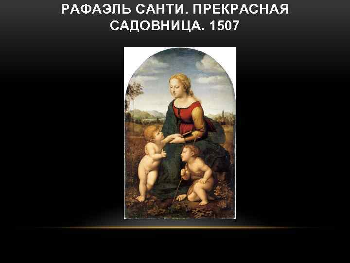 РАФАЭЛЬ САНТИ. ПРЕКРАСНАЯ САДОВНИЦА. 1507 