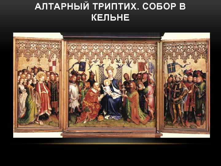 АЛТАРНЫЙ ТРИПТИХ. СОБОР В КЕЛЬНЕ 