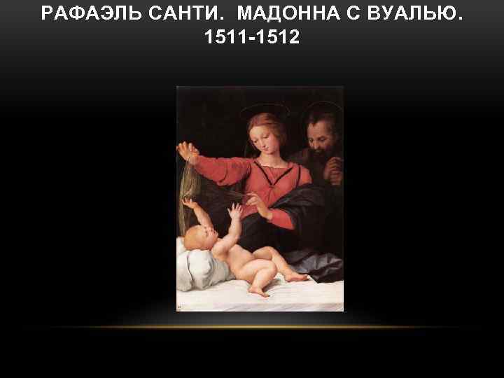 РАФАЭЛЬ САНТИ. МАДОННА С ВУАЛЬЮ. 1511 -1512 