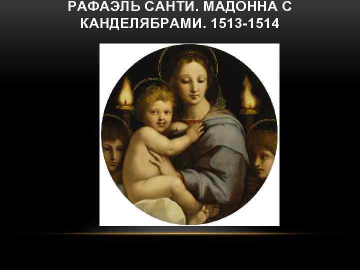 РАФАЭЛЬ САНТИ. МАДОННА С КАНДЕЛЯБРАМИ. 1513 -1514 