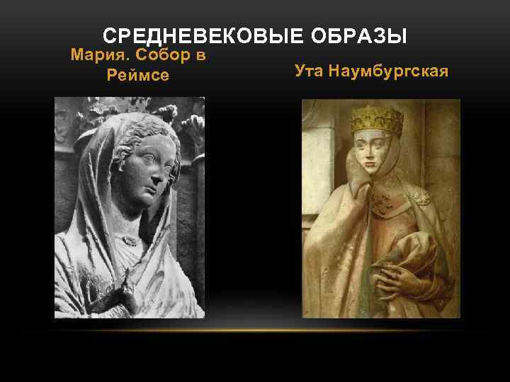 СРЕДНЕВЕКОВЫЕ ОБРАЗЫ Мария. Собор в Реймсе Ута Наумбургская 