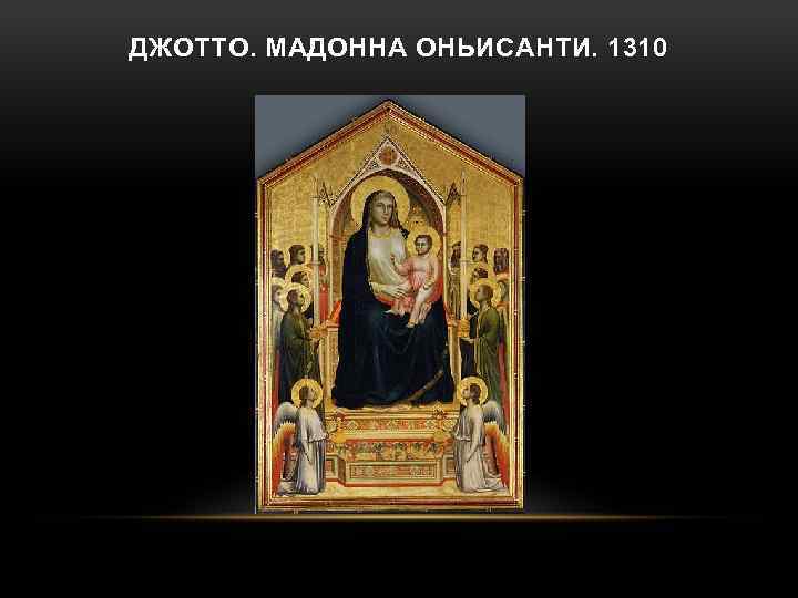 ДЖОТТО. МАДОННА ОНЬИСАНТИ. 1310 