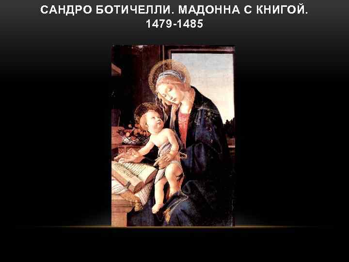 САНДРО БОТИЧЕЛЛИ. МАДОННА С КНИГОЙ. 1479 -1485 