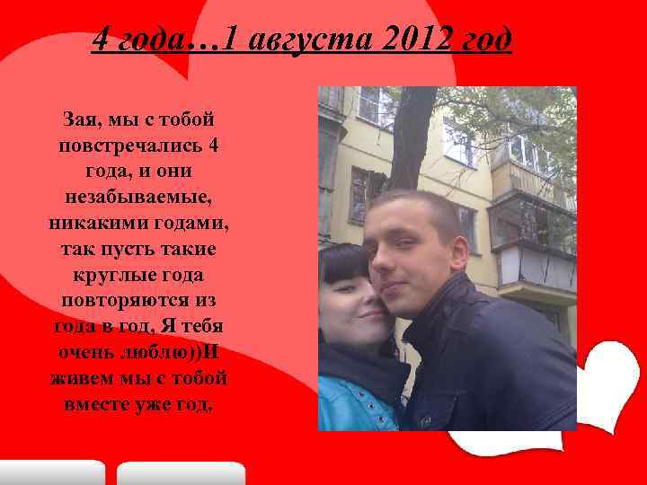 4 года… 1 августа 2012 год Зая, мы с тобой повстречались 4 года, и