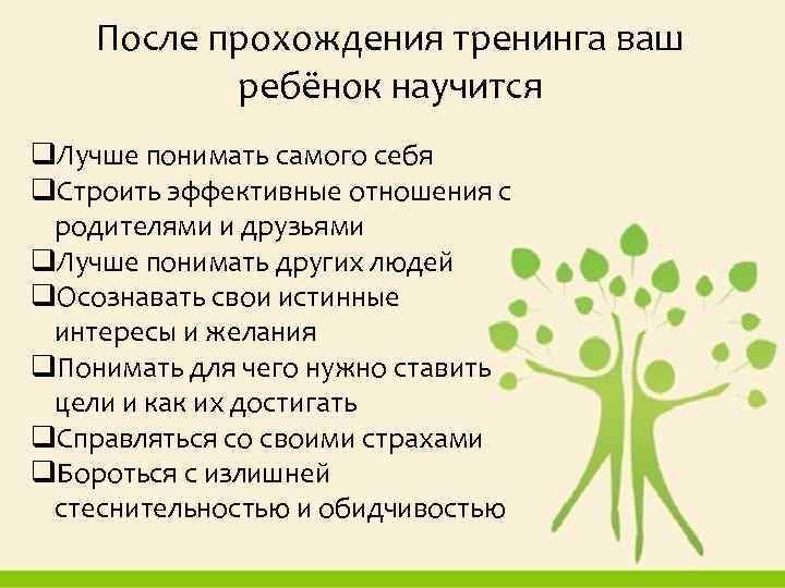 После прохождения тренинга ваш ребёнок научится q. Лучше понимать самого себя q. Строить эффективные