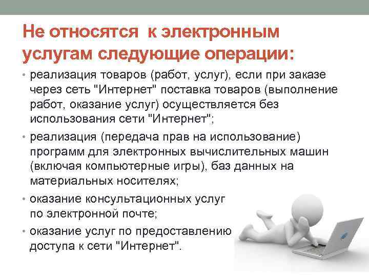 Не относятся к электронным услугам следующие операции: • реализация товаров (работ, услуг), если при