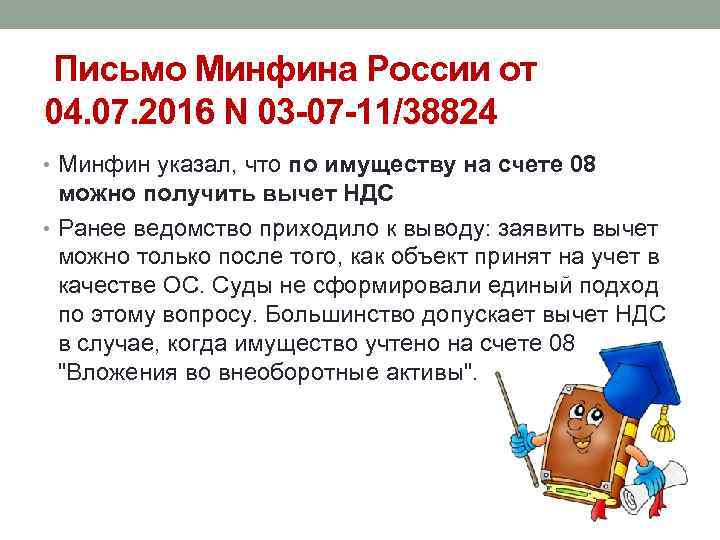 Письмо Минфина России от 04. 07. 2016 N 03 -07 -11/38824 • Минфин указал,