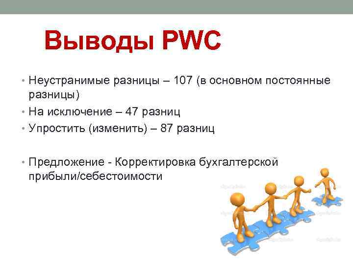 Выводы PWC • Неустранимые разницы – 107 (в основном постоянные разницы) • На исключение