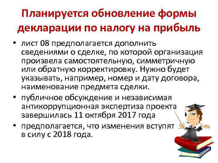 Планируется обновление формы декларации по налогу на прибыль • лист 08 предполагается дополнить сведениями