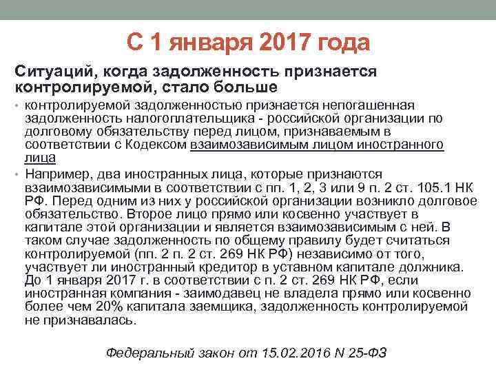 С 1 января 2017 года Ситуаций, когда задолженность признается контролируемой, стало больше • контролируемой