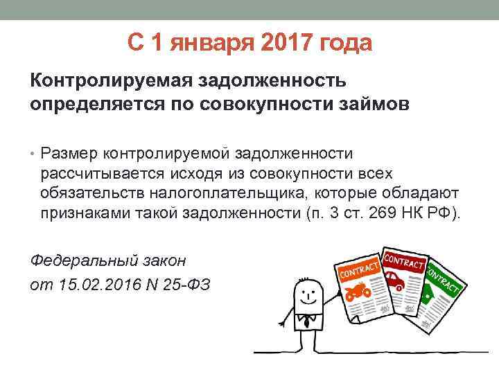 С 1 января 2017 года Контролируемая задолженность определяется по совокупности займов • Размер контролируемой