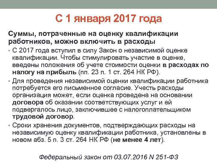 С 1 января 2017 года Суммы, потраченные на оценку квалификации работников, можно включить в