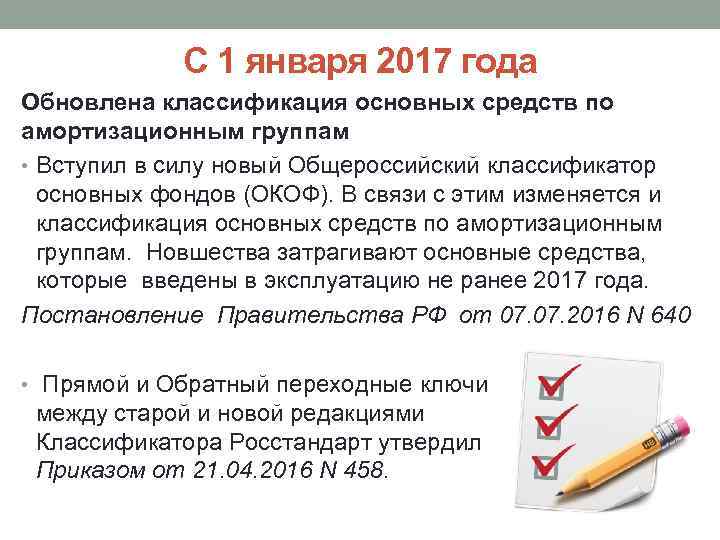 С 1 января 2017 года Обновлена классификация основных средств по амортизационным группам • Вступил