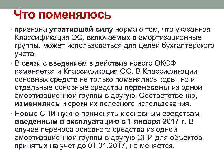 Что поменялось • признана утратившей силу норма о том, что указанная Классификация ОС, включаемых