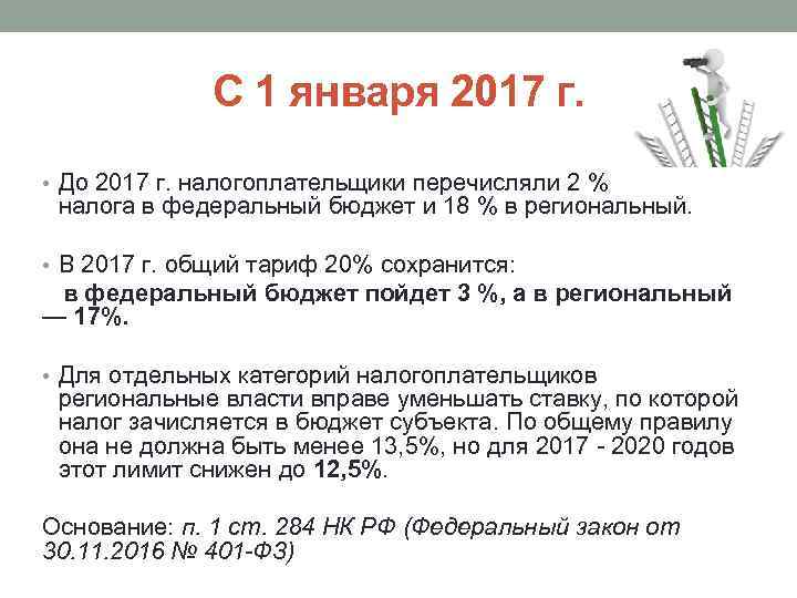 С 1 января 2017 г. • До 2017 г. налогоплательщики перечисляли 2 % налога