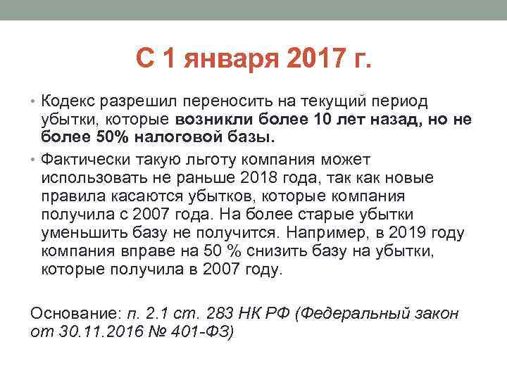 С 1 января 2017 г. • Кодекс разрешил переносить на текущий период убытки, которые