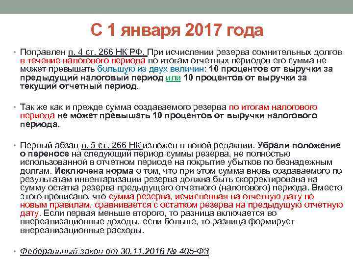 С 1 января 2017 года • Поправлен п. 4 ст. 266 НК РФ. При