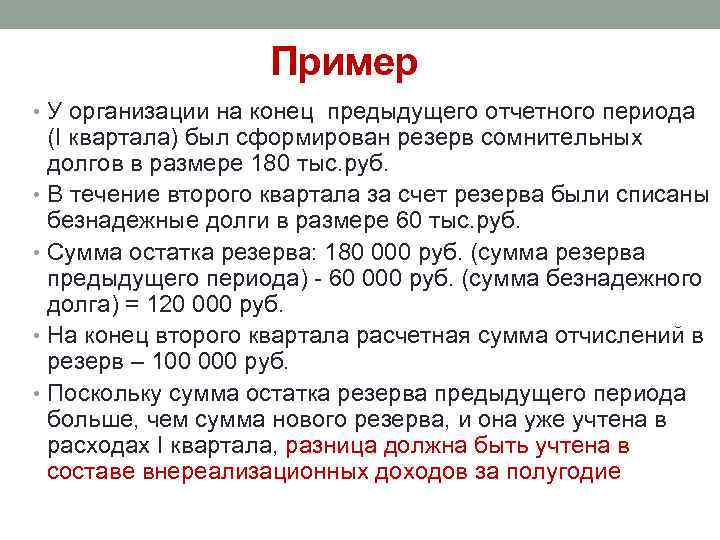 Пример • У организации на конец предыдущего отчетного периода (I квартала) был сформирован резерв