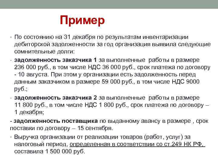 Пример • По состоянию на 31 декабря по результатам инвентаризации дебиторской задолженности за год