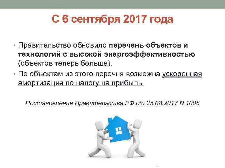 С 6 сентября 2017 года • Правительство обновило перечень объектов и технологий с высокой