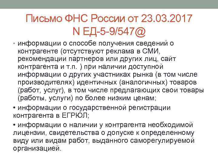 Письмо ФНС России от 23. 03. 2017 N ЕД-5 -9/547@ • информации о способе