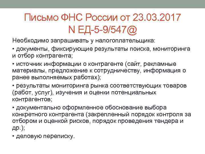 Письмо ФНС России от 23. 03. 2017 N ЕД-5 -9/547@ Необходимо запрашивать у налогоплательщика: