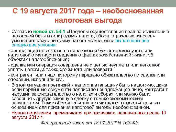 С 19 августа 2017 года – необоснованная налоговая выгода • Согласно новой ст. 54.