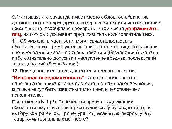 9. Учитывая, что зачастую имеет место обоюдное обвинение должностных лиц друга в совершении тех