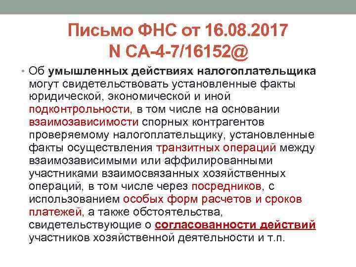 Письмо ФНС от 16. 08. 2017 N СА-4 -7/16152@ • Об умышленных действиях налогоплательщика